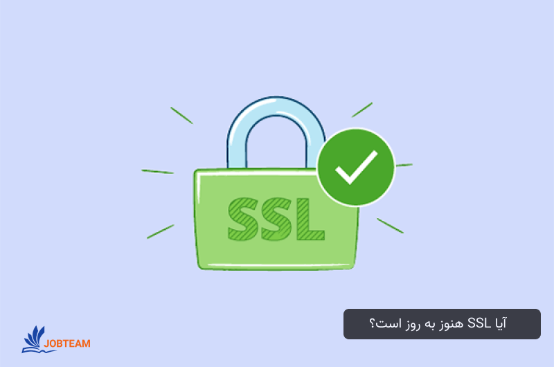 آیا پروتکل ssl هنوز به روز است؟ آیا پروتکل ssl هنوز به روز است؟